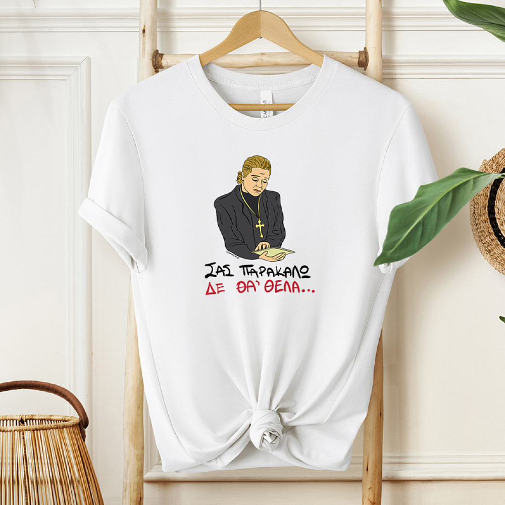 ΔΕ ΘΑ 'ΘΕΛΑ - Μπλούζα Cult Collection MemoryBox