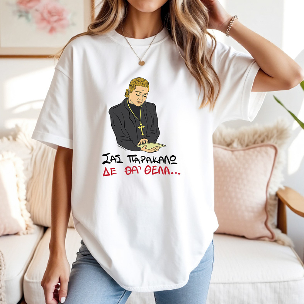 ΔΕ ΘΑ 'ΘΕΛΑ - Μπλούζα Cult Collection MemoryBox