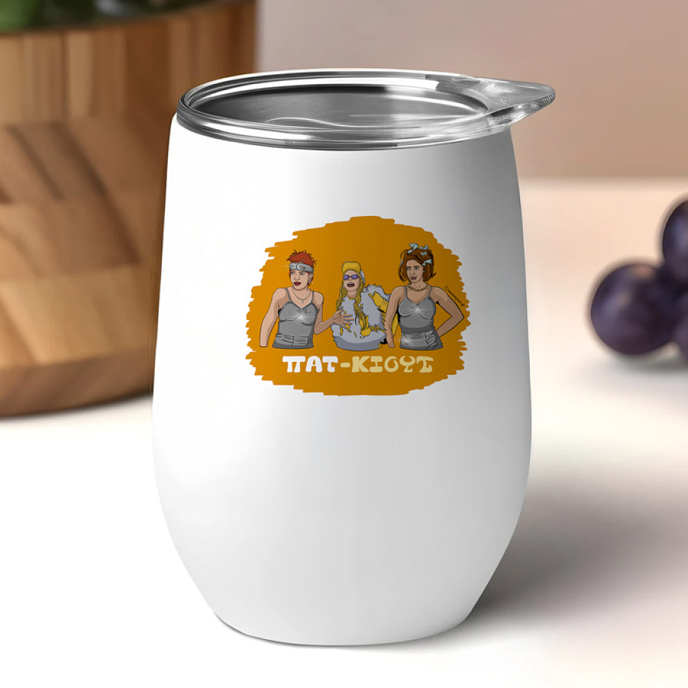 ΠΑΤ-ΚΙΟΥΤ - Κούπα Θερμός 355ml Cult Collection MemoryBox