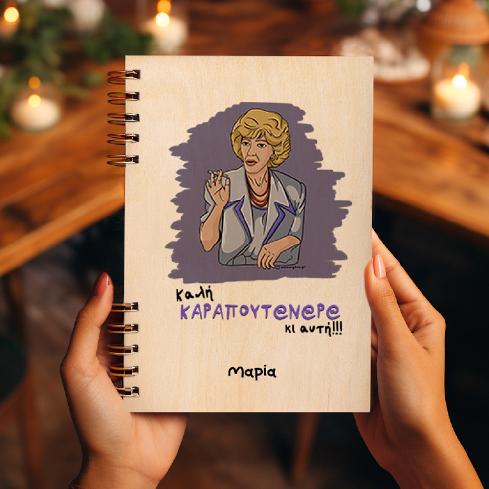 ΚΑΡΑΠΟΥΤ@Ν@Ρ@ - Ξύλινο Ημερολόγιο Ατζέντα Cult Collection MemoryBox