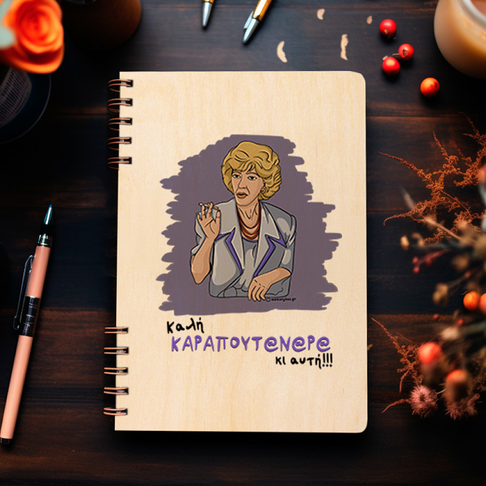ΚΑΡΑΠΟΥΤ@Ν@Ρ@ - Ξύλινο Ημερολόγιο Ατζέντα Cult Collection MemoryBox