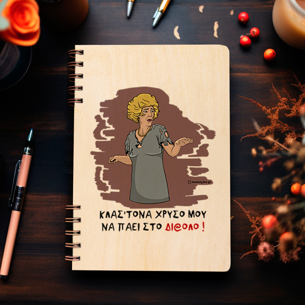 ΣΤΟ ΔΙ@ΛΟ - Ξύλινο Ημερολόγιο Ατζέντα Cult Collection MemoryBox