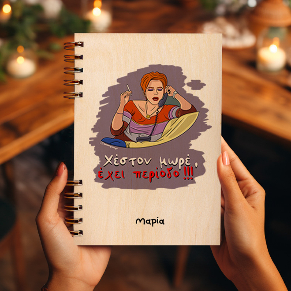 Έχει περίοδο - Ξύλινο Ημερολόγιο Ατζέντα Cult Collection MemoryBox