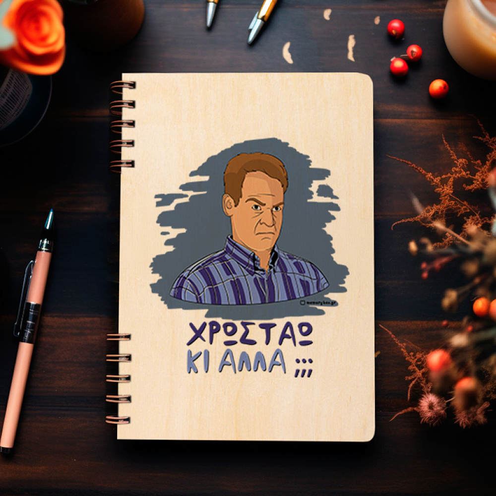 ΚΙ ΑΛΛΑ;;; - Ξύλινο Ημερολόγιο Ατζέντα Cult Collection MemoryBox