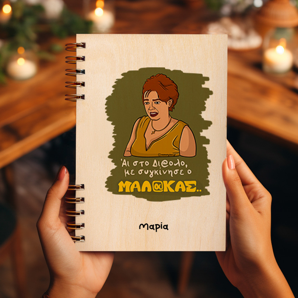 Με συγκίνησε - Ξύλινο Ημερολόγιο Ατζέντα Cult Collection MemoryBox