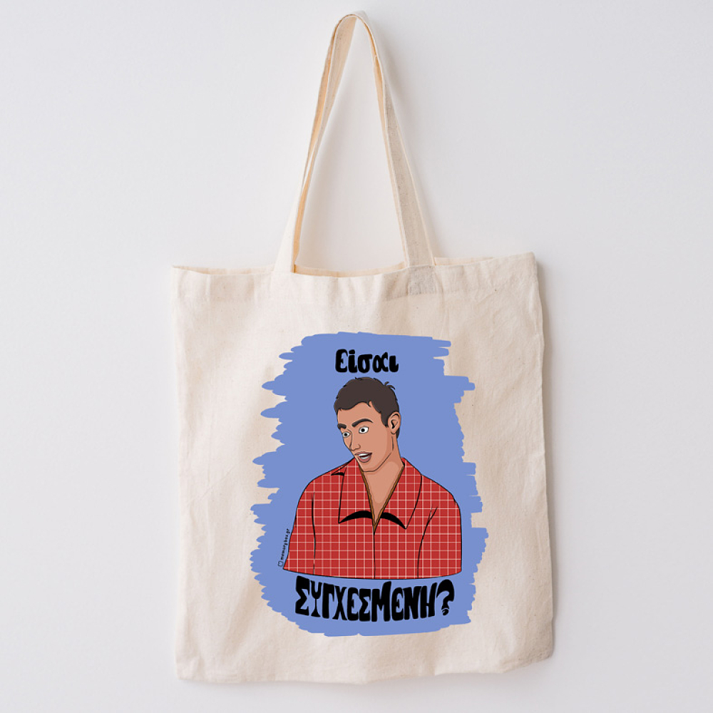 Είσαι ΣΥΓΧΕΣΜΕΝΗ? - Πάνινη τσάντα Cult Collection MemoryBox