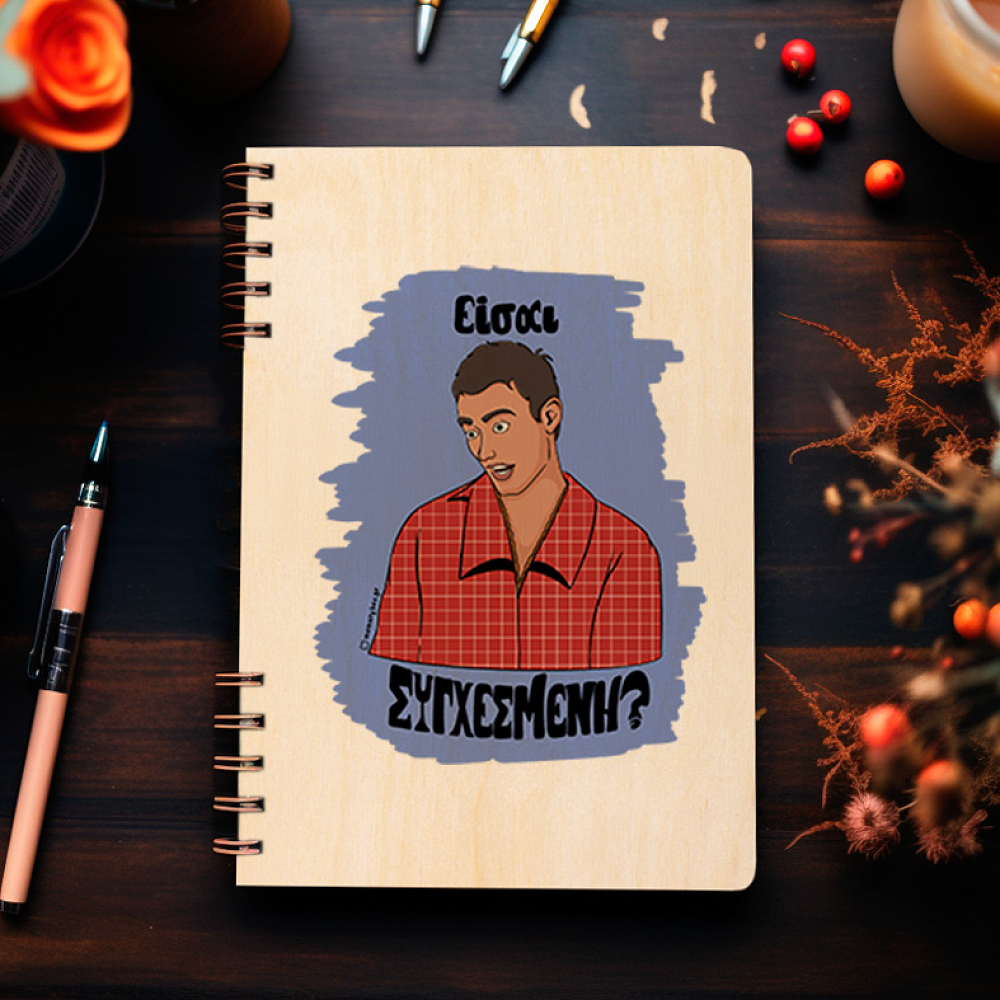 Είσαι ΣΥΓΧΕΣΜΕΝΗ? - Ξύλινο Ημερολόγιο Ατζέντα Cult Collection MemoryBox