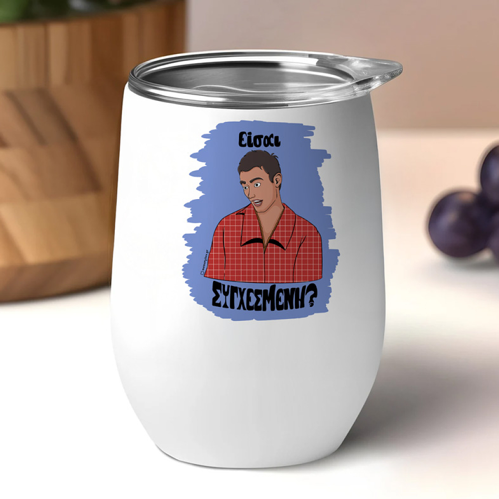 Είσαι ΣΥΓΧΕΣΜΕΝΗ? - Κούπα Θερμός 355ml Cult Collection MemoryBox