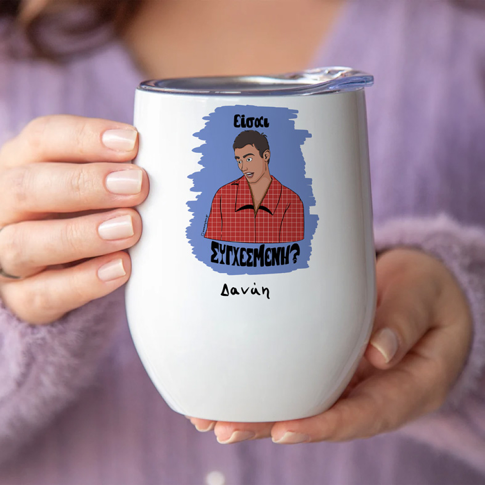 Είσαι ΣΥΓΧΕΣΜΕΝΗ? - Κούπα Θερμός 355ml Cult Collection MemoryBox