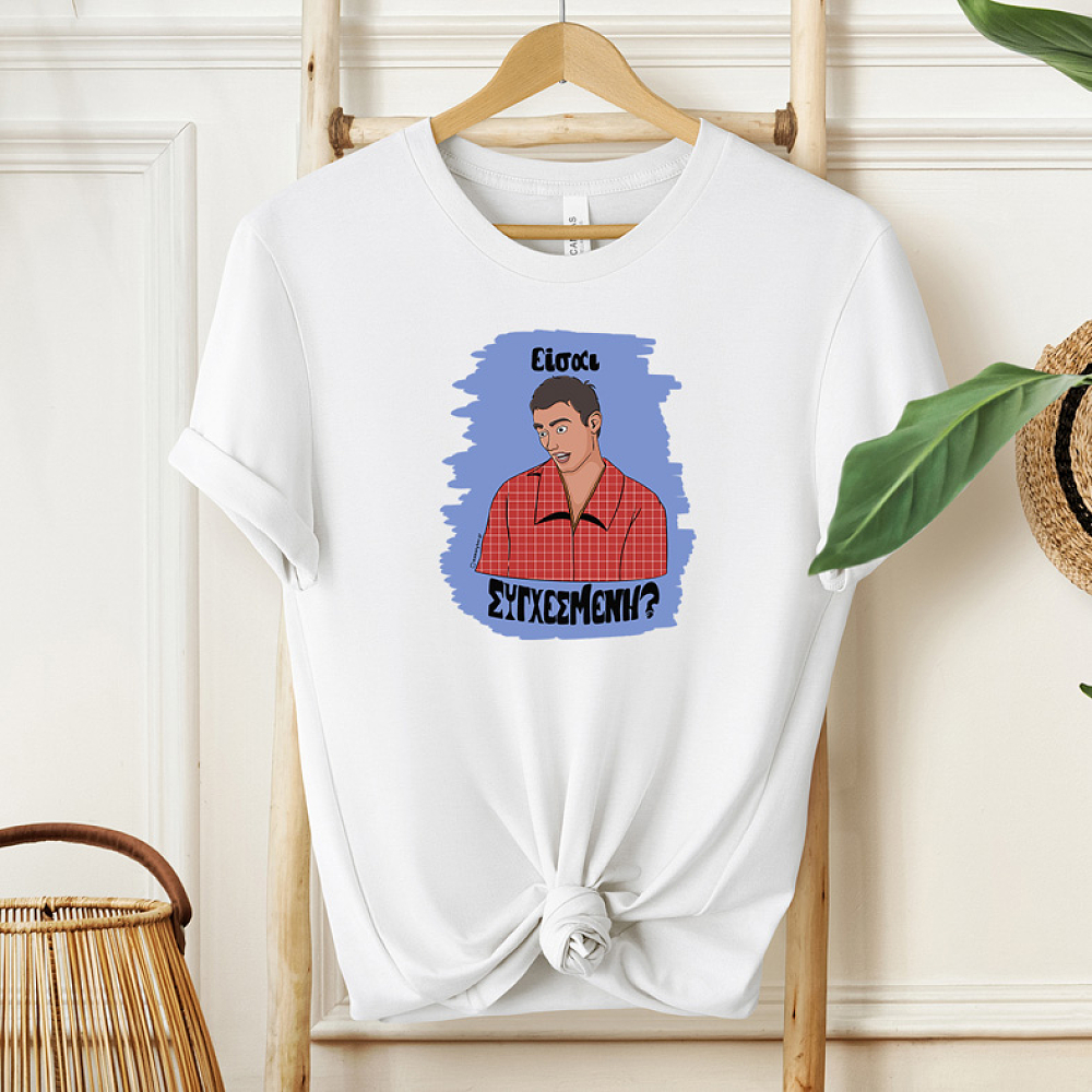 Είσαι ΣΥΓΧΕΣΜΕΝΗ? - Μπλούζα Cult Collection MemoryBox