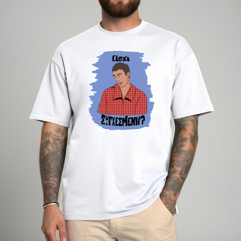 Είσαι ΣΥΓΧΕΣΜΕΝΗ? - Μπλούζα Cult Collection MemoryBox