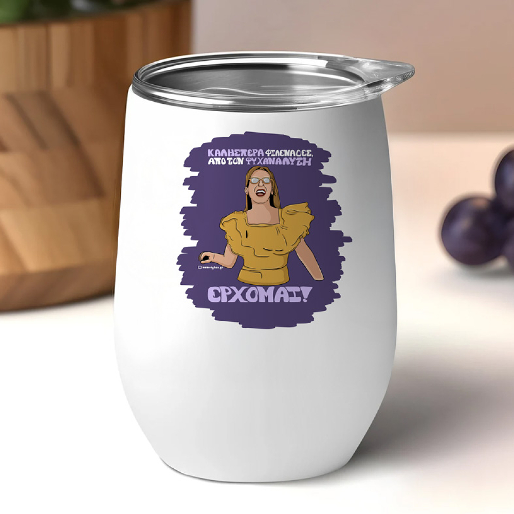 ΕΡΧΟΜΑΙ! - Κούπα Θερμός 355ml Cult Collection MemoryBox