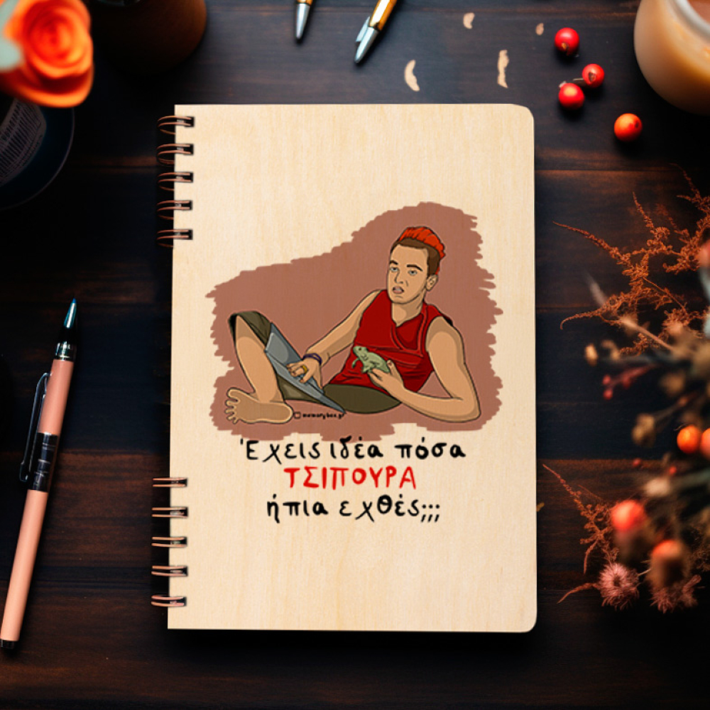 ΤΣΙΠΟΥΡΑ - Ξύλινο Ημερολόγιο Ατζέντα Cult Collection MemoryBox