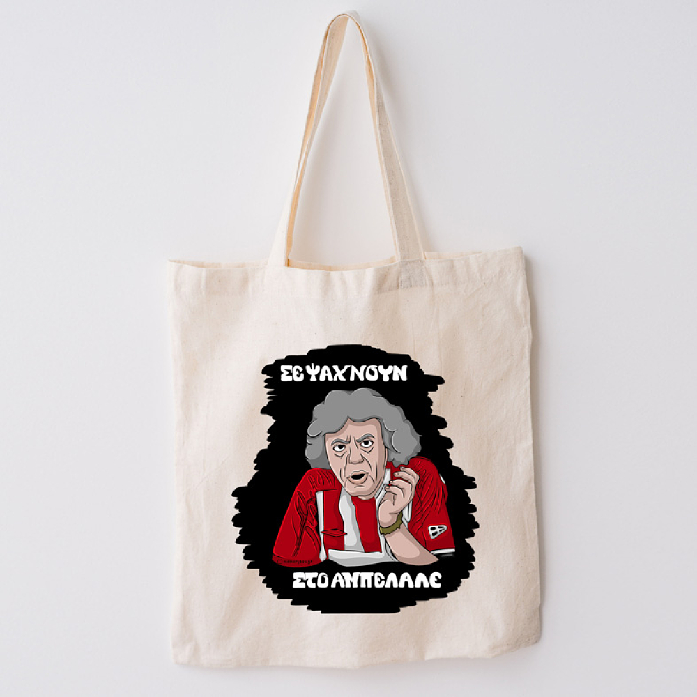 ΑΜΠΕΛΑΛΕ - Πάνινη τσάντα Cult Collection MemoryBox