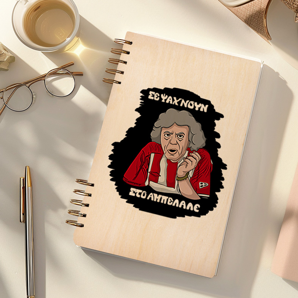 ΑΜΠΕΛΑΛΕ - Ξύλινο Ημερολόγιο Ατζέντα Cult Collection MemoryBox