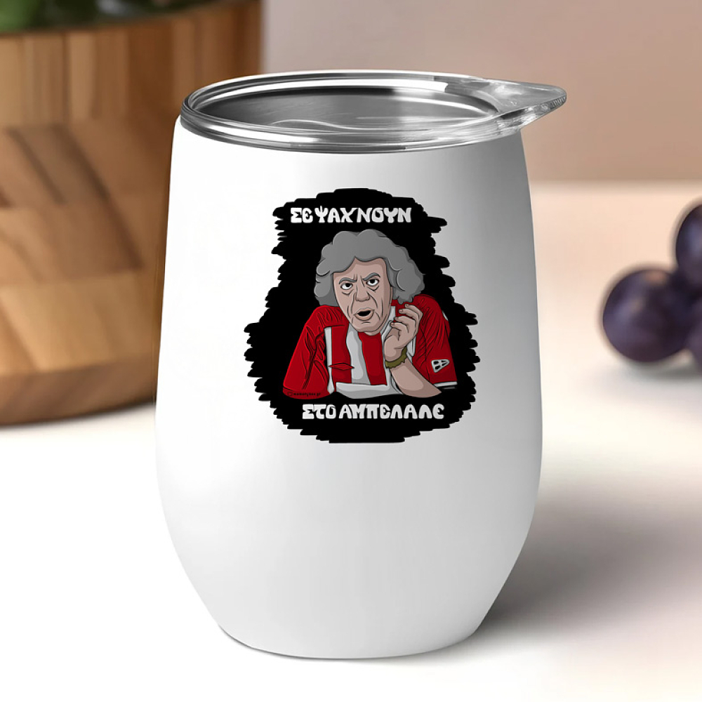 ΑΜΠΕΛΑΛΕ - Κούπα Θερμός 355ml Cult Collection MemoryBox