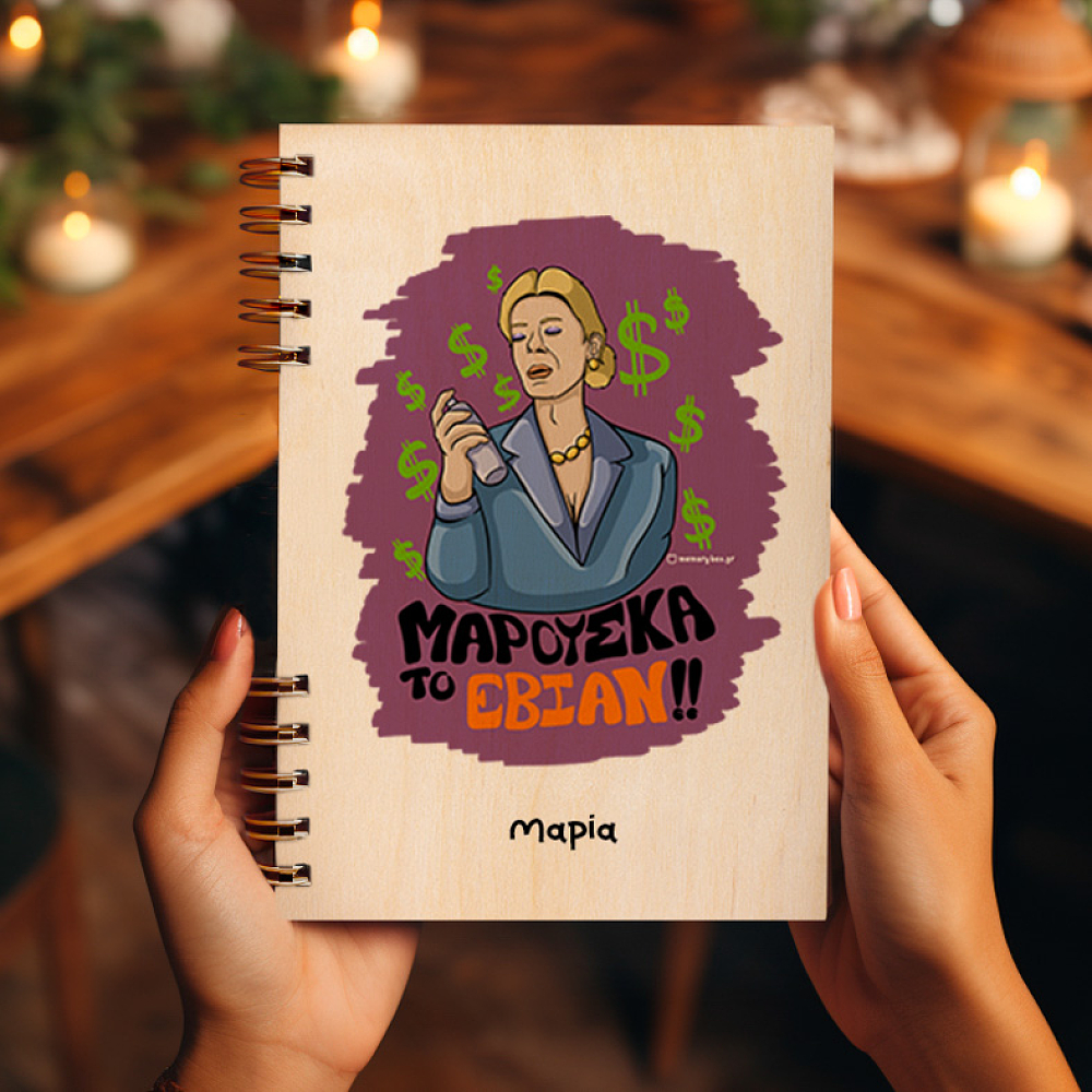 ΤΟ ΕΒΙΑΝ!! - Ξύλινο Ημερολόγιο Ατζέντα Cult Collection MemoryBox