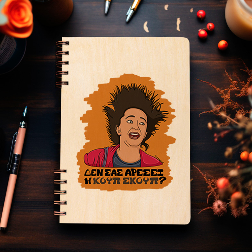 ΚΟΥΠ ΣΚΟΥΠ - Ξύλινο Ημερολόγιο Ατζέντα Cult Collection MemoryBox