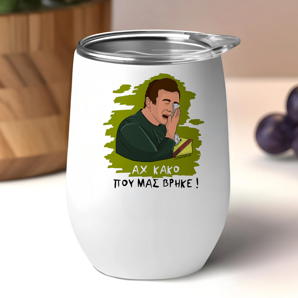 ΑΧ ΚΑΚΟ - Κούπα Θερμός 355ml Cult Collection MemoryBox