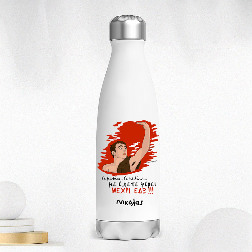 ΜΕΧΡΙ ΕΔΩ - Μπουκάλι Θερμός 500ml Cult Collection MemoryBox