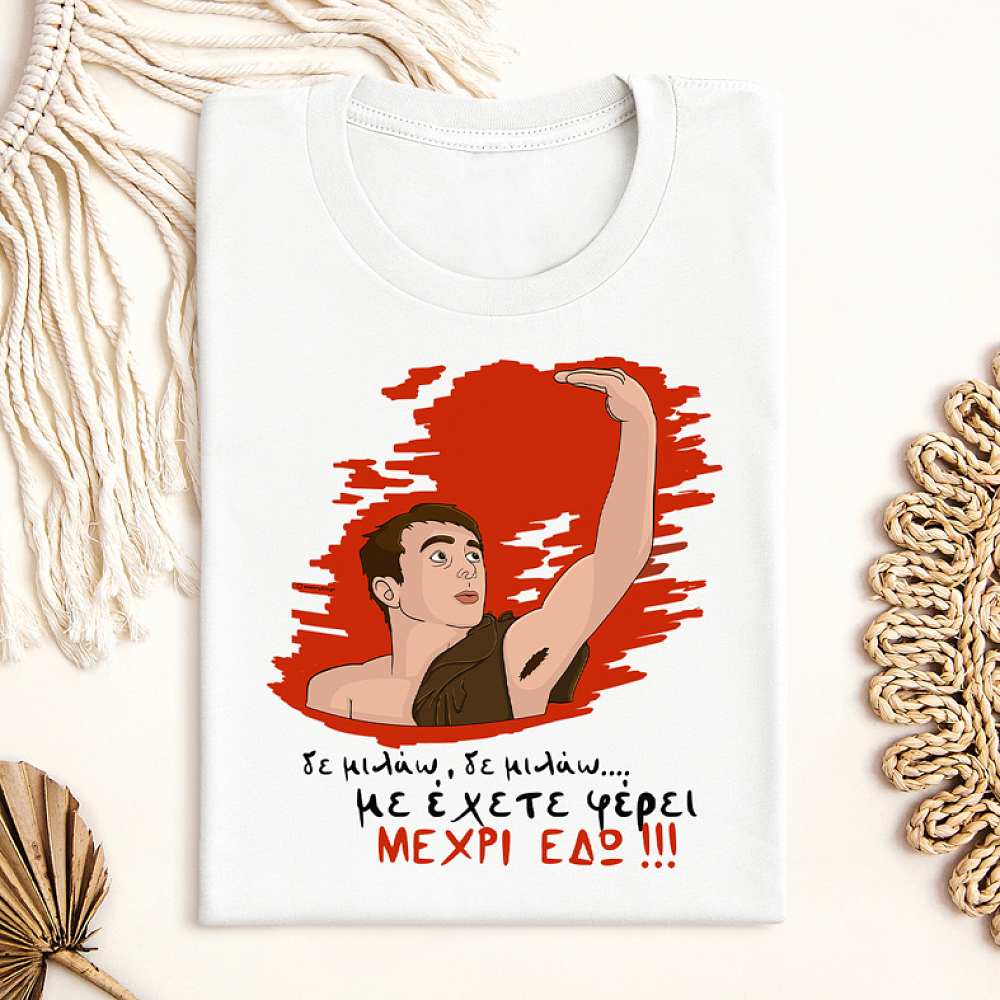 ΜΕΧΡΙ ΕΔΩ - Μπλούζα Cult Collection MemoryBox