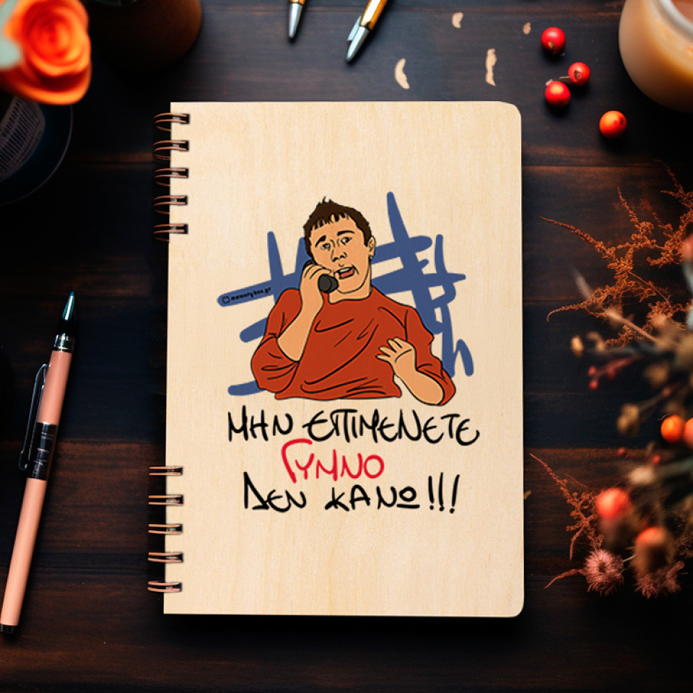 ΓΥΜΝΟ - Ξύλινο Ημερολόγιο Ατζέντα Cult Collection MemoryBox