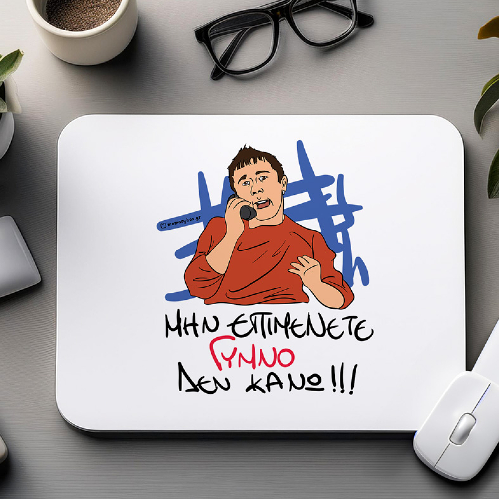 ΓΥΜΝΟ - Mousepad Cult Collection MemoryBox