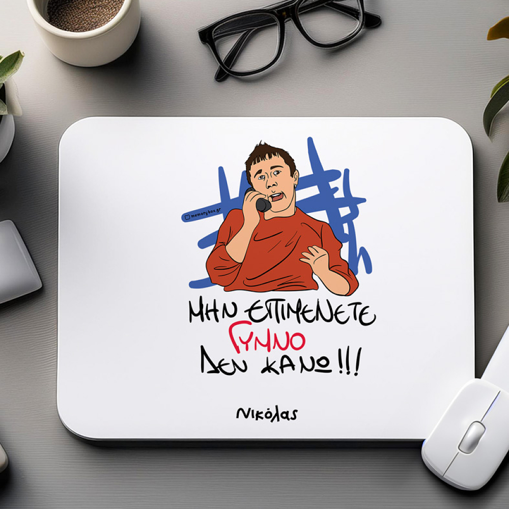 ΓΥΜΝΟ - Mousepad Cult Collection MemoryBox