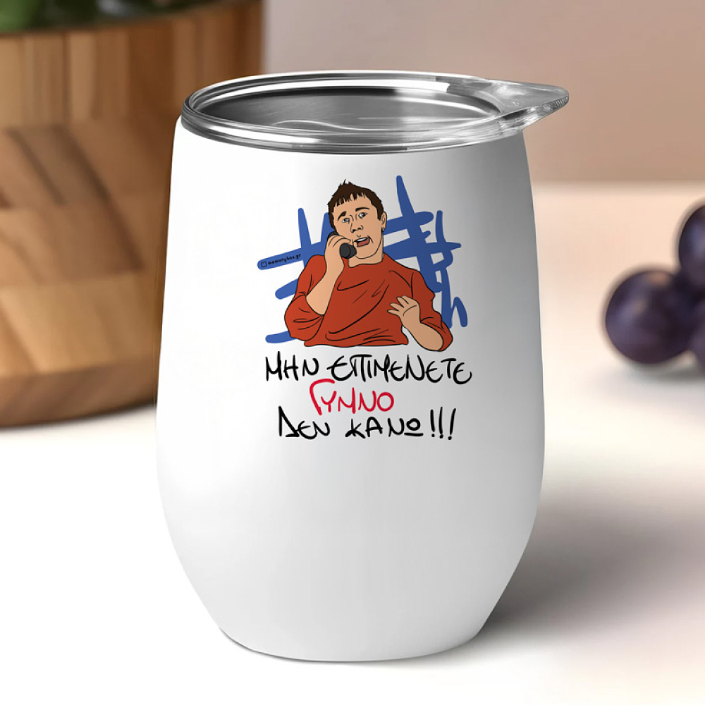 ΓΥΜΝΟ - Κούπα Θερμός 355ml Cult Collection MemoryBox