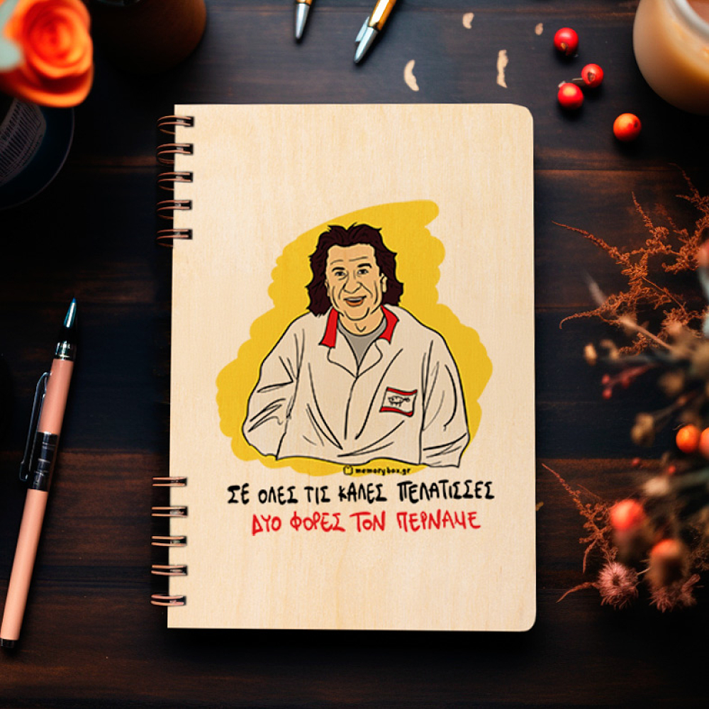 ΔΥΟ ΦΟΡΕΣ ΤΟΝ ΠΕΡΝΑΜΕ - Ξύλινο Ημερολόγιο Ατζέντα Cult Collection MemoryBox