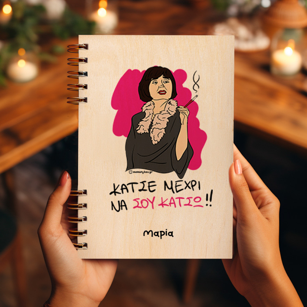 ΘΑ ΣΟΥ ΚΑΤΣΩ - Ξύλινο Ημερολόγιο Ατζέντα Cult Collection MemoryBox