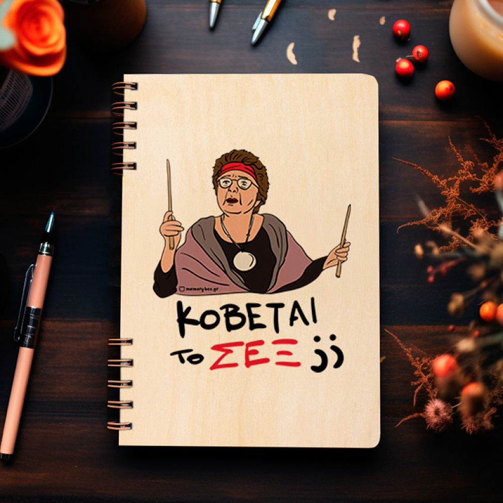 ΣΕΞ - Ξύλινο Ημερολόγιο Ατζέντα Cult Collection MemoryBox