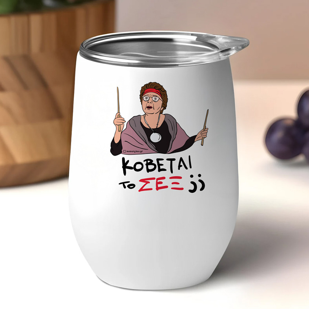 ΣΕΞ - Κούπα Θερμός 355ml Cult Collection MemoryBox