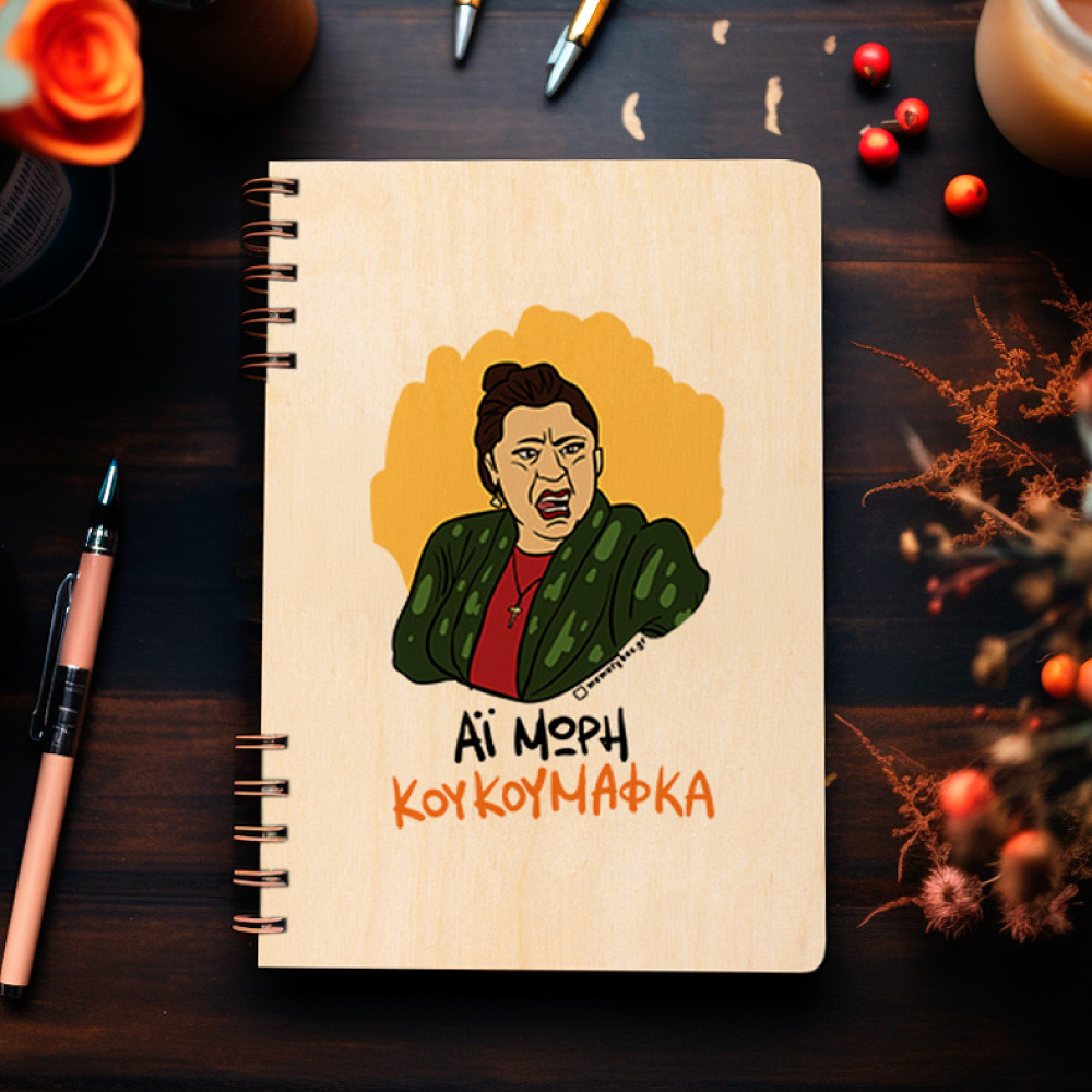 ΚΟΥΚΟΥΜΑΦΚΑ - Ξύλινο Ημερολόγιο Ατζέντα Cult Collection MemoryBox