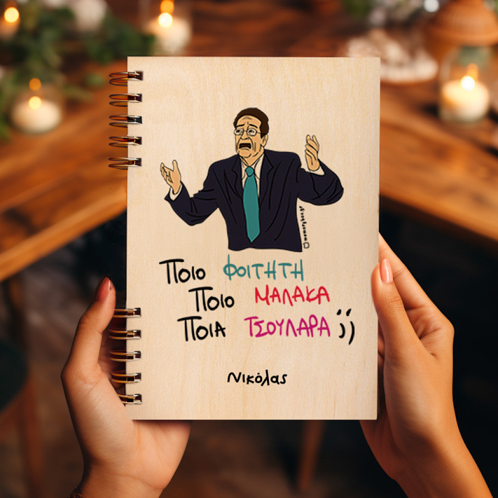 ΠΟΙΟ; - Ξύλινο Ημερολόγιο Ατζέντα Cult Collection MemoryBox