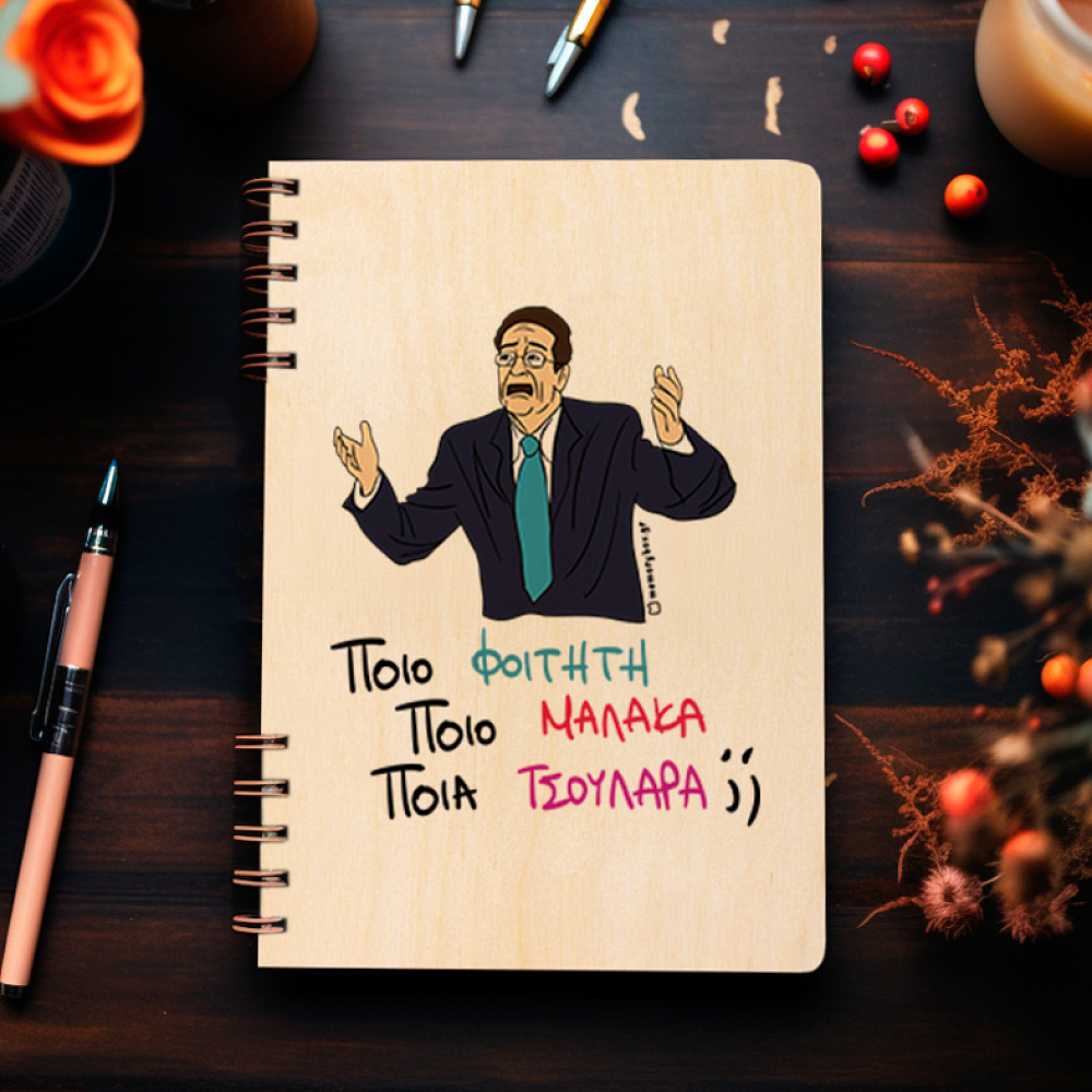 ΠΟΙΟ; - Ξύλινο Ημερολόγιο Ατζέντα Cult Collection MemoryBox