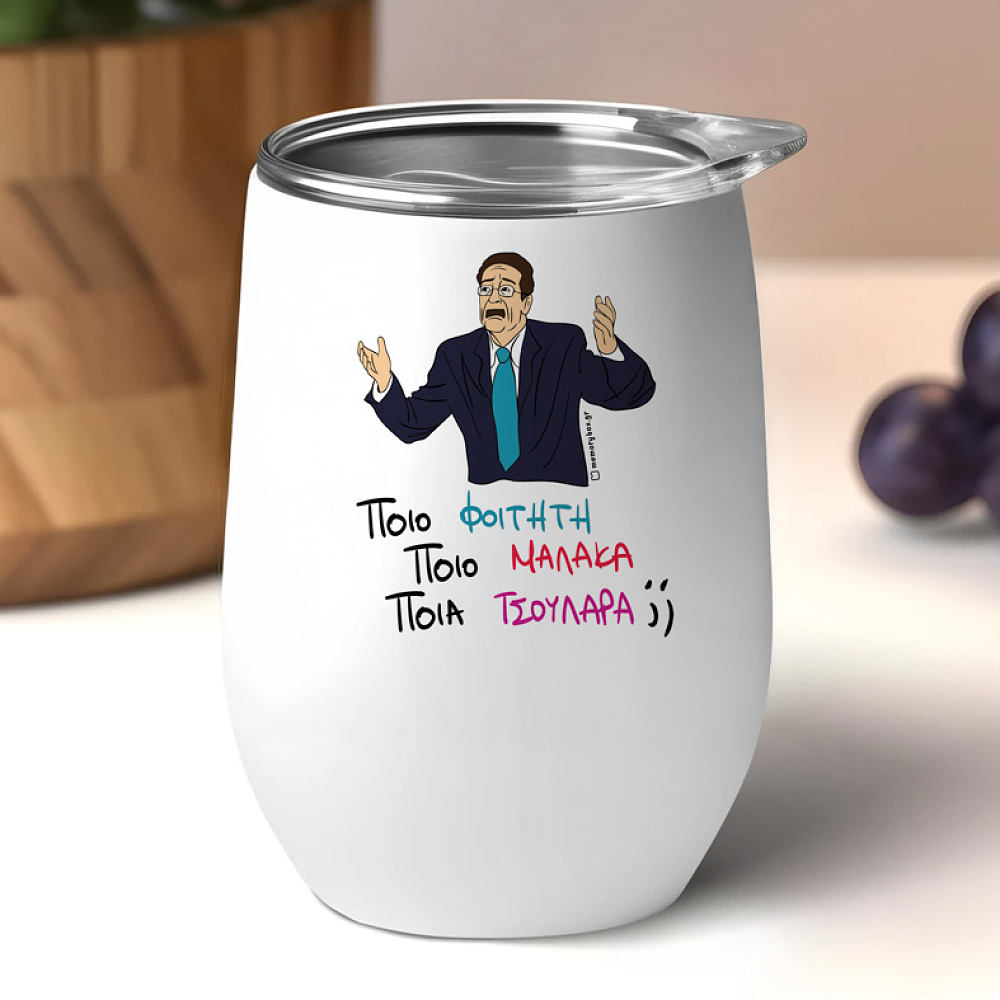 ΠΟΙΟ; - Κούπα Θερμός 355ml Cult Collection MemoryBox