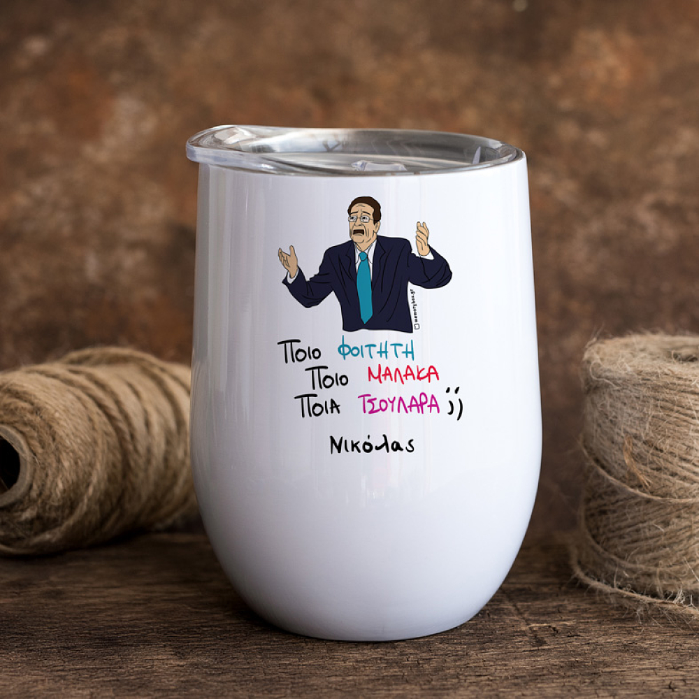 ΠΟΙΟ; - Κούπα Θερμός 355ml Cult Collection MemoryBox