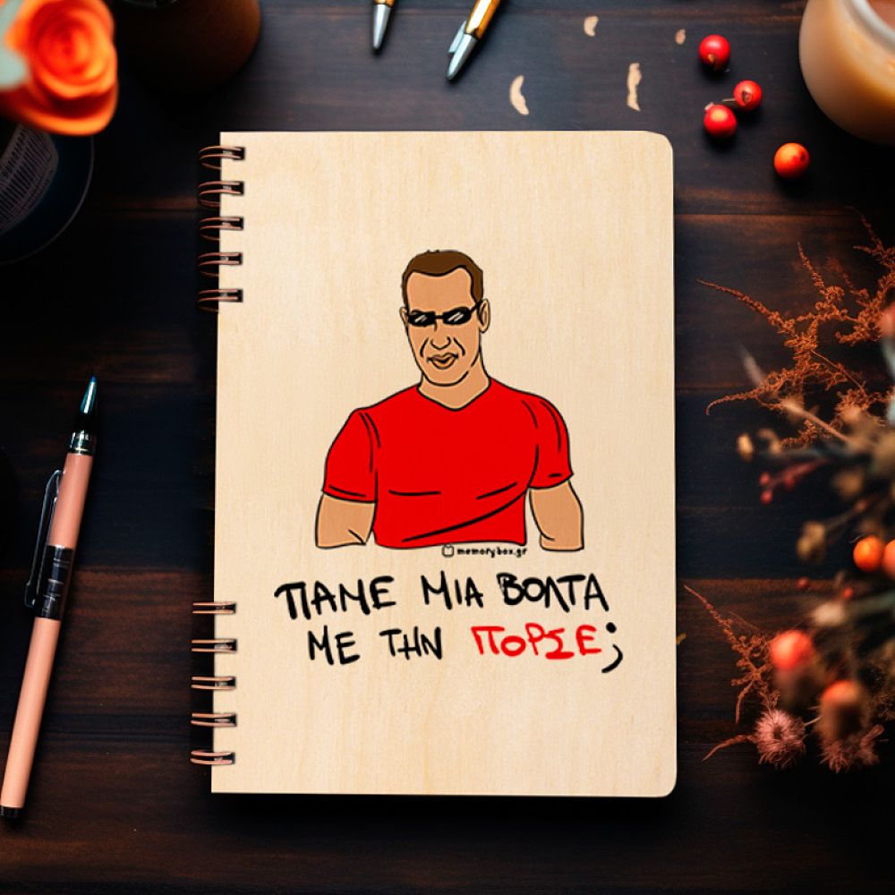 ΠΟΡΣΕ - Ξύλινο Ημερολόγιο Ατζέντα Cult Collection MemoryBox