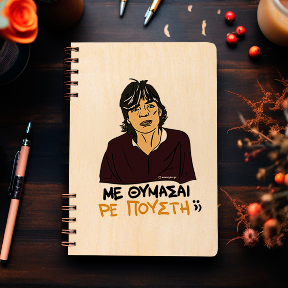 ΜΕ ΘΥΜΑΣΑΙ ΡΕ Π@@ΣΤΗ;; - Ξύλινο Ημερολόγιο Ατζέντα Cult Collection MemoryBox