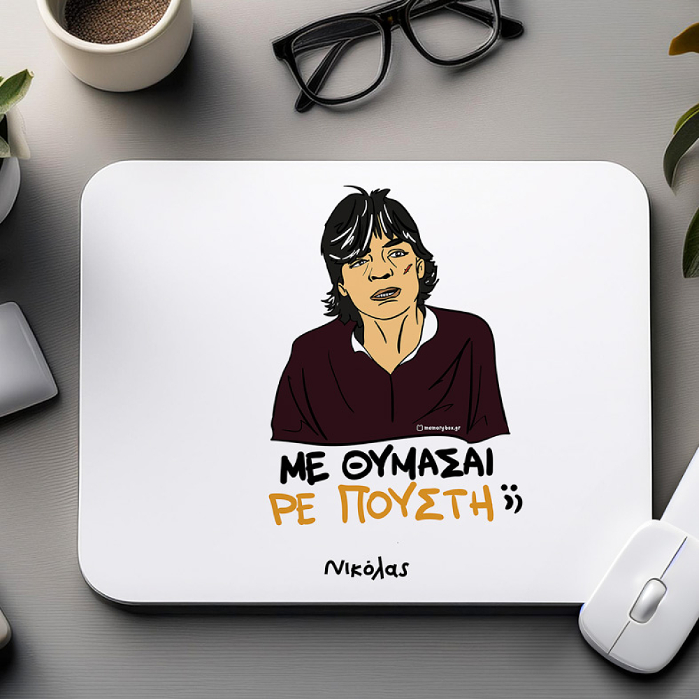 ΜΕ ΘΥΜΑΣΑΙ ΡΕ Π@@ΣΤΗ;; - Mousepad Cult Collection MemoryBox