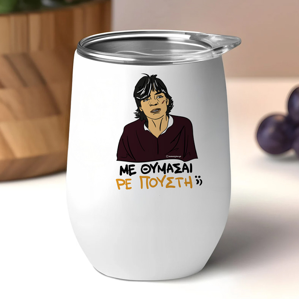 ΜΕ ΘΥΜΑΣΑΙ ΡΕ Π@@ΣΤΗ;; - Κούπα Θερμός 355ml Cult Collection MemoryBox