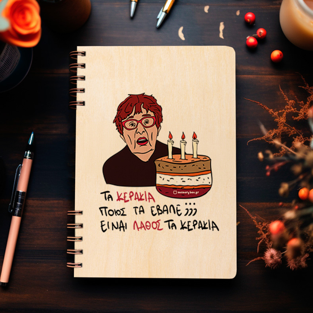 ΚΕΡΑΚΙΑ - Ξύλινο Ημερολόγιο Ατζέντα Cult Collection MemoryBox