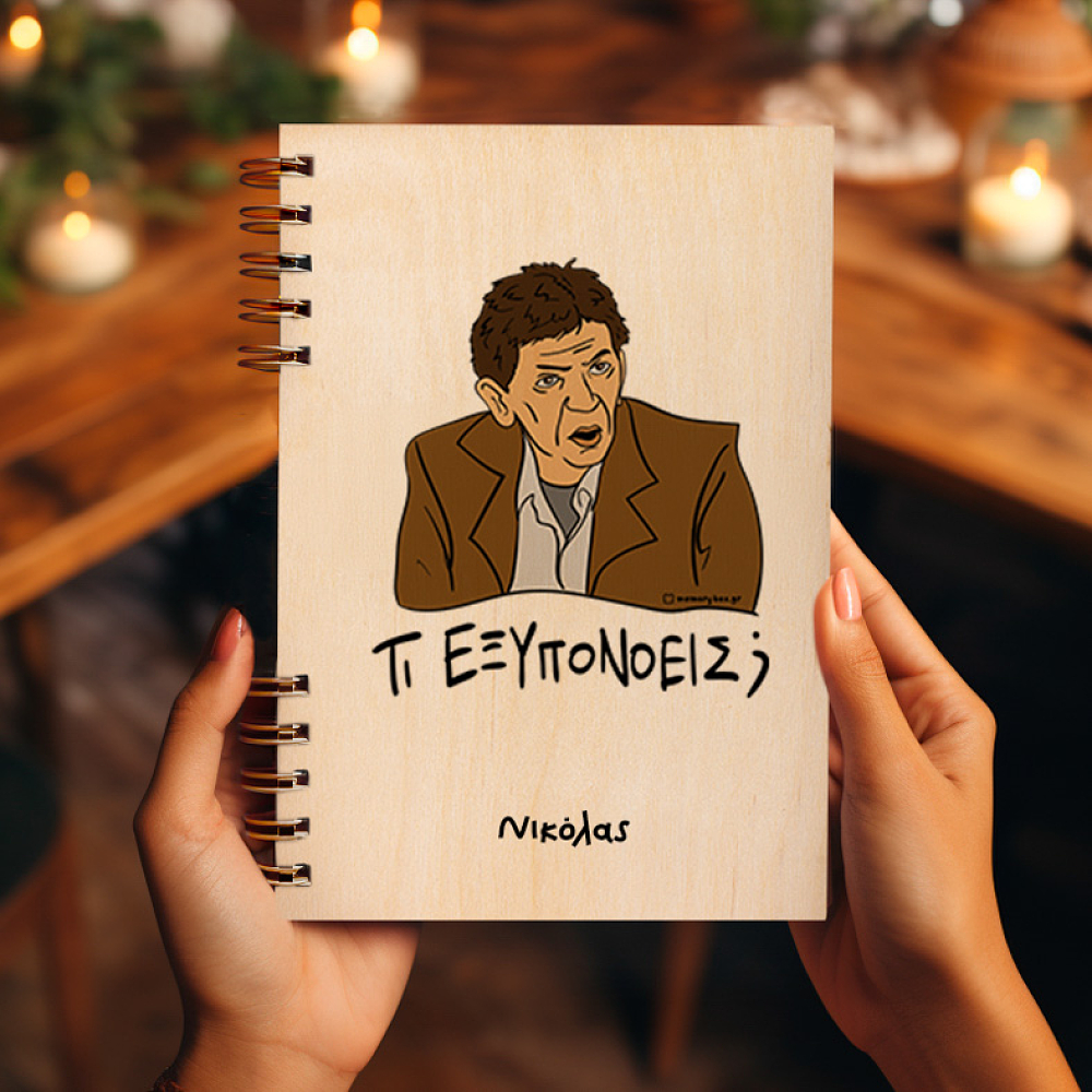 ΤΙ ΕΞΥΠΟΝΟΕΙΣ; - Ξύλινο Ημερολόγιο Ατζέντα Cult Collection MemoryBox