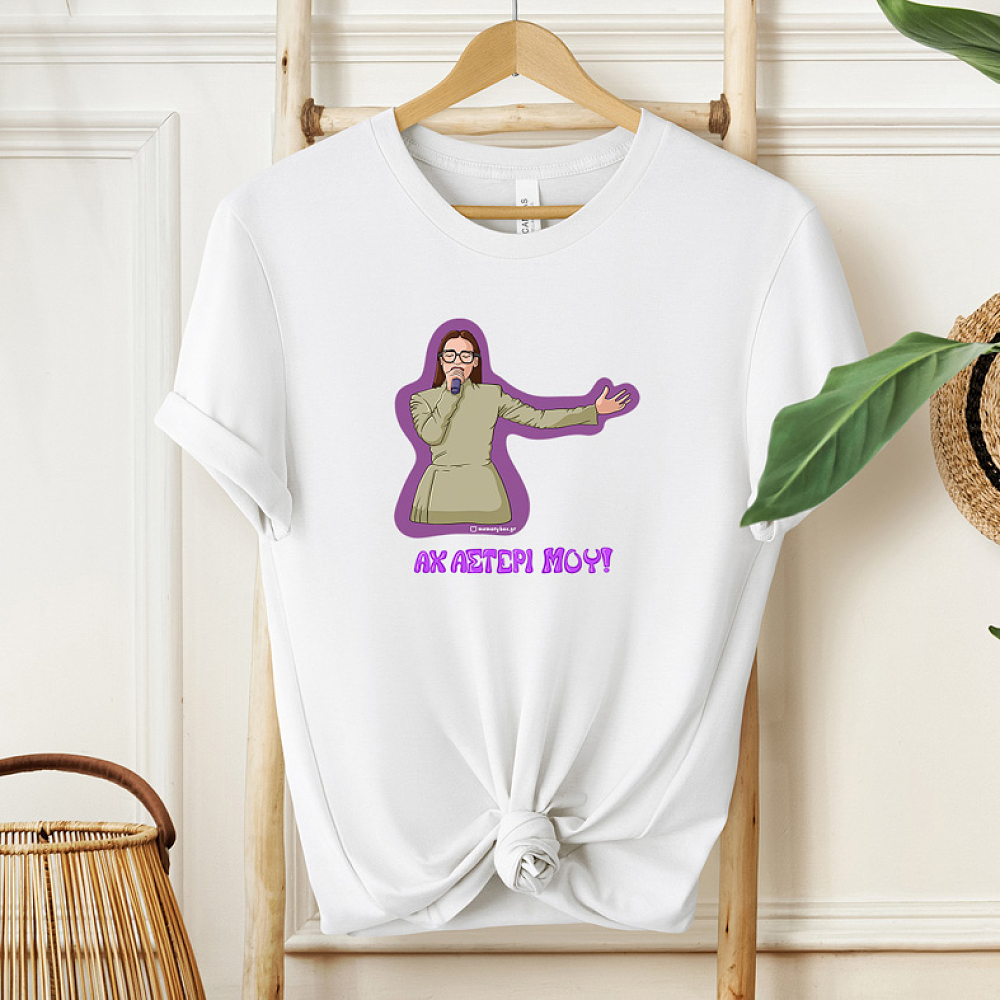 ΑΧ ΑΣΤΕΡΙ ΜΟΥ! - Μπλούζα Cult Collection MemoryBox