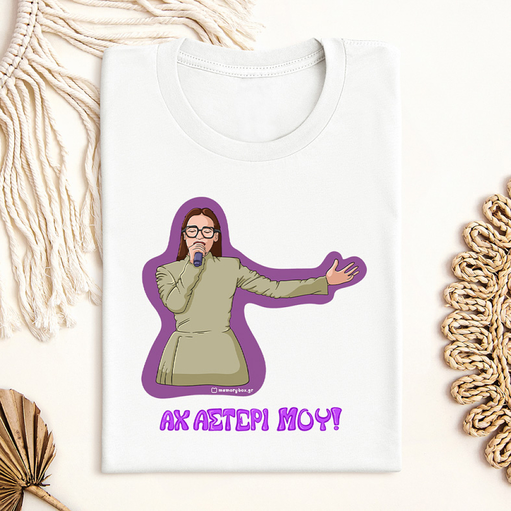 ΑΧ ΑΣΤΕΡΙ ΜΟΥ! - Μπλούζα Cult Collection MemoryBox