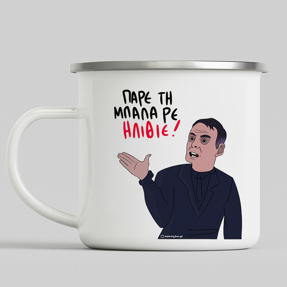 ΠΑΡΕ ΤΗ ΜΠΑΛΑ ΡΕ ΗΛΙΘΙΕ - Κούπα Vintage Eμαγιέ MemoryBox