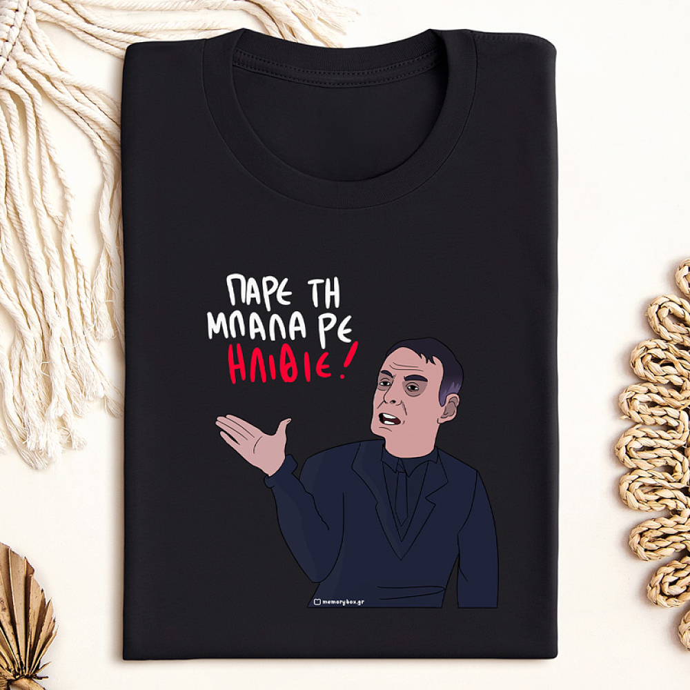 ΠΑΡΕ ΤΗ ΜΠΑΛΑ ΡΕ ΗΛΙΘΙΕ - Μπλούζα MemoryBox