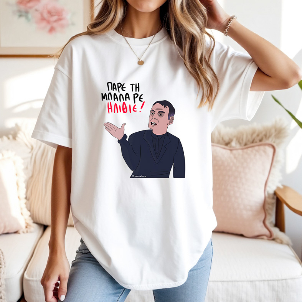 ΠΑΡΕ ΤΗ ΜΠΑΛΑ ΡΕ ΗΛΙΘΙΕ - Μπλούζα MemoryBox