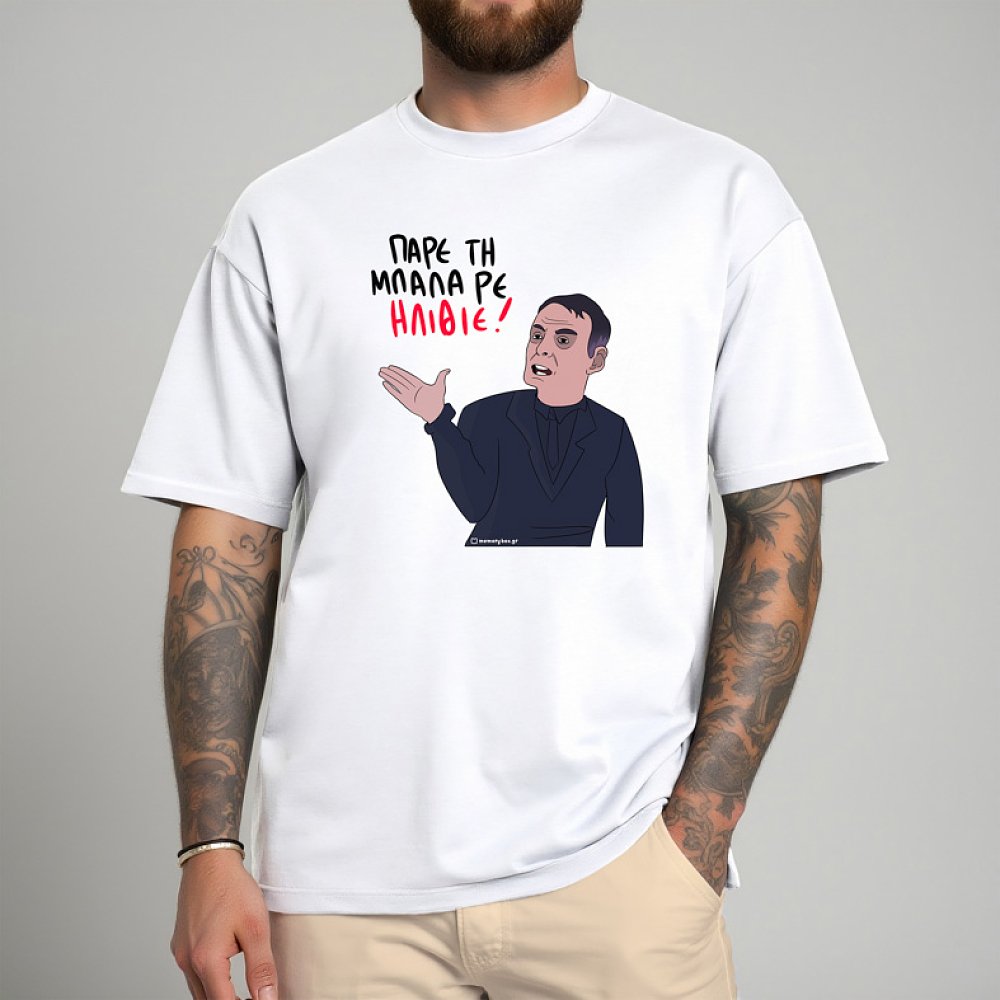 ΠΑΡΕ ΤΗ ΜΠΑΛΑ ΡΕ ΗΛΙΘΙΕ - Μπλούζα MemoryBox